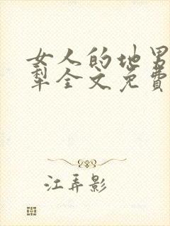 女人的地男人的犁全文免费读