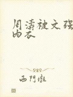 周涛被文强睡后内衣