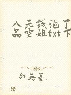 八元钱泡了个极品空姐txt下载