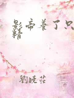影帝养了只玫瑰精