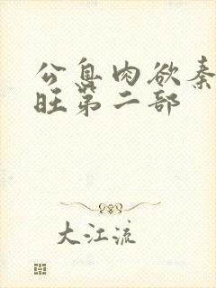 公息肉欲秦雨老旺第二部