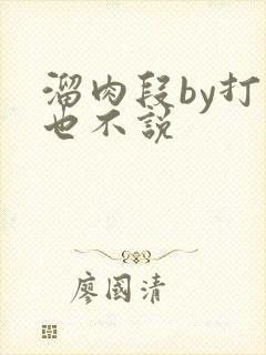 溜肉段by打死也不说