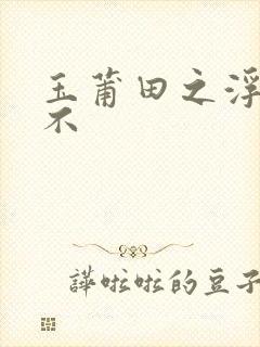 玉莆田之浮行天不