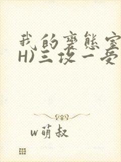 我的变态室友(H)三攻一受