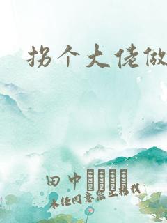 拐个大佬做爹地