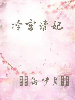冷宫清妃