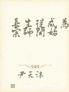 长生从成为符篆宗师开始