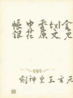 帐中香txl金银花原文免费无广告