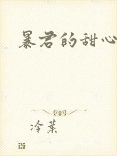 暴君的甜心