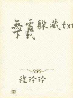 无处躲藏txt下载