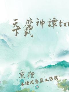 天魔神谭txt下载