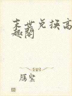 末世兑换高手笔趣阁