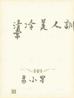 清冷美人训诫日常