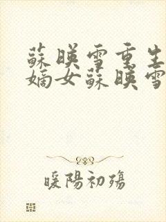 苏映雪重生候府嫡女苏映雪苏雨柔