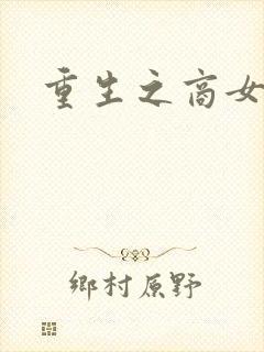 重生之商女无双