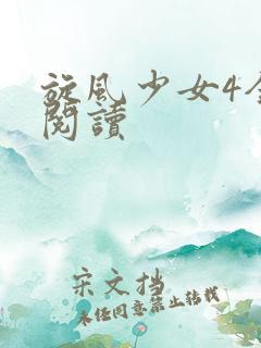 旋风少女4全文阅读