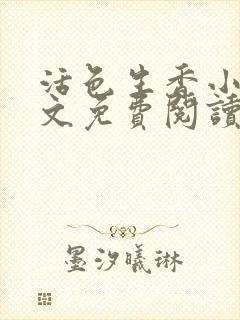 活色生香小说全文免费阅读