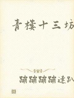 青楼十三坊