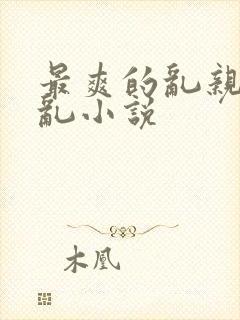 最爽的乱亲嫲嫲乱小说