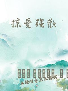 掠爱强欢