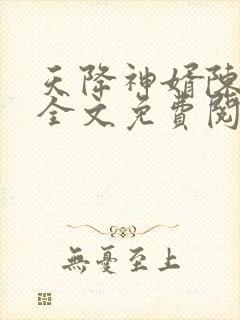 天降神婿陈黄皮全文免费阅读