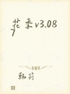 花季v3.087