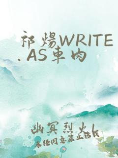 祁炀WRITE. AS车肉