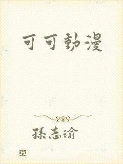 可可动漫