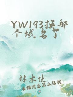 YW193换哪个域名了