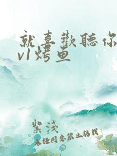 就喜欢听你叫1v1烤鱼