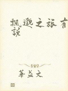 飘邈之旅有声小说