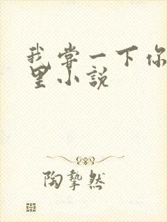 我尝一下你的那里小说