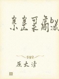 岌岌可危by夏小正未删减百度云