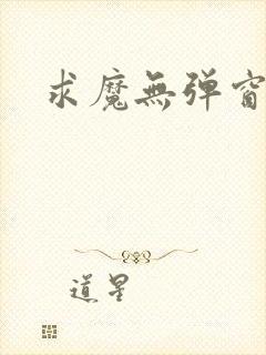 求魔无弹窗皮皮