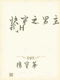 快穿之男主滋润我H