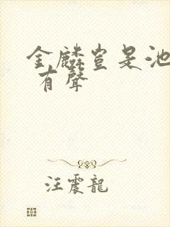 金麟岂是池中物 有声