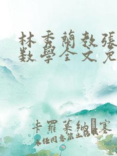 林秀兰教张大宝数学全文免费阅读