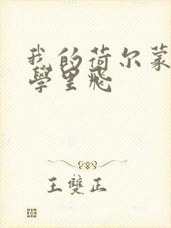 我的荷尔蒙在大学里飞