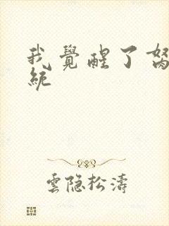 我觉醒了胬肉系统