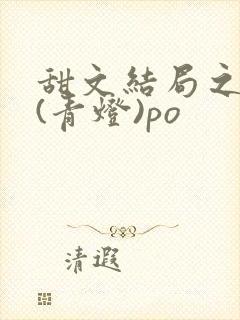 甜文结局之后 (青灯)po