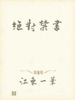 绝对禁书