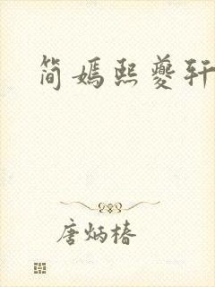 简嫣熙夔轩小说