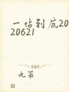 一站到底20120621