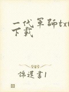 一代军师txt下载