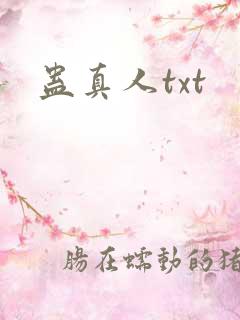 蛊真人txt
