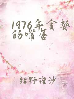1976年贪婪的嘴唇