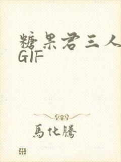 糖果君三人运动GIF