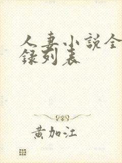 人妻小说全集目录列表