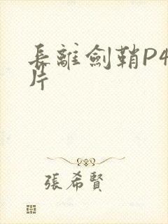 长离剑鞘P4图片