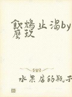 饮鸩止渴by么么玖